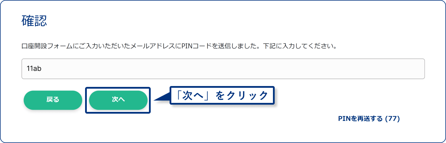 PINコードによる確認