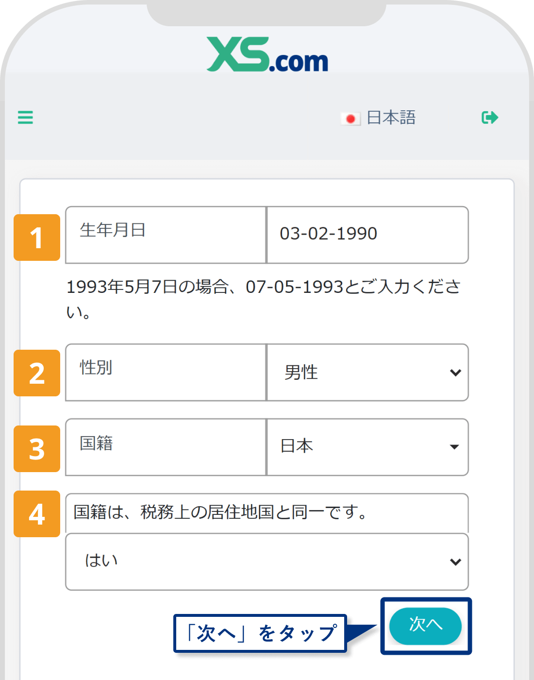 XS.comでの生年月日等の入力