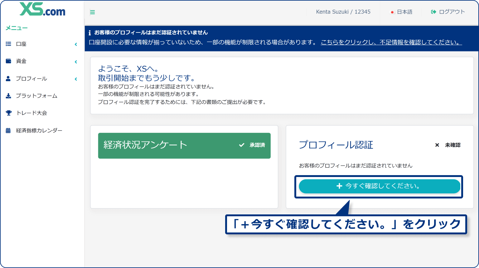 XS.comでのプロフィール認証開始画面