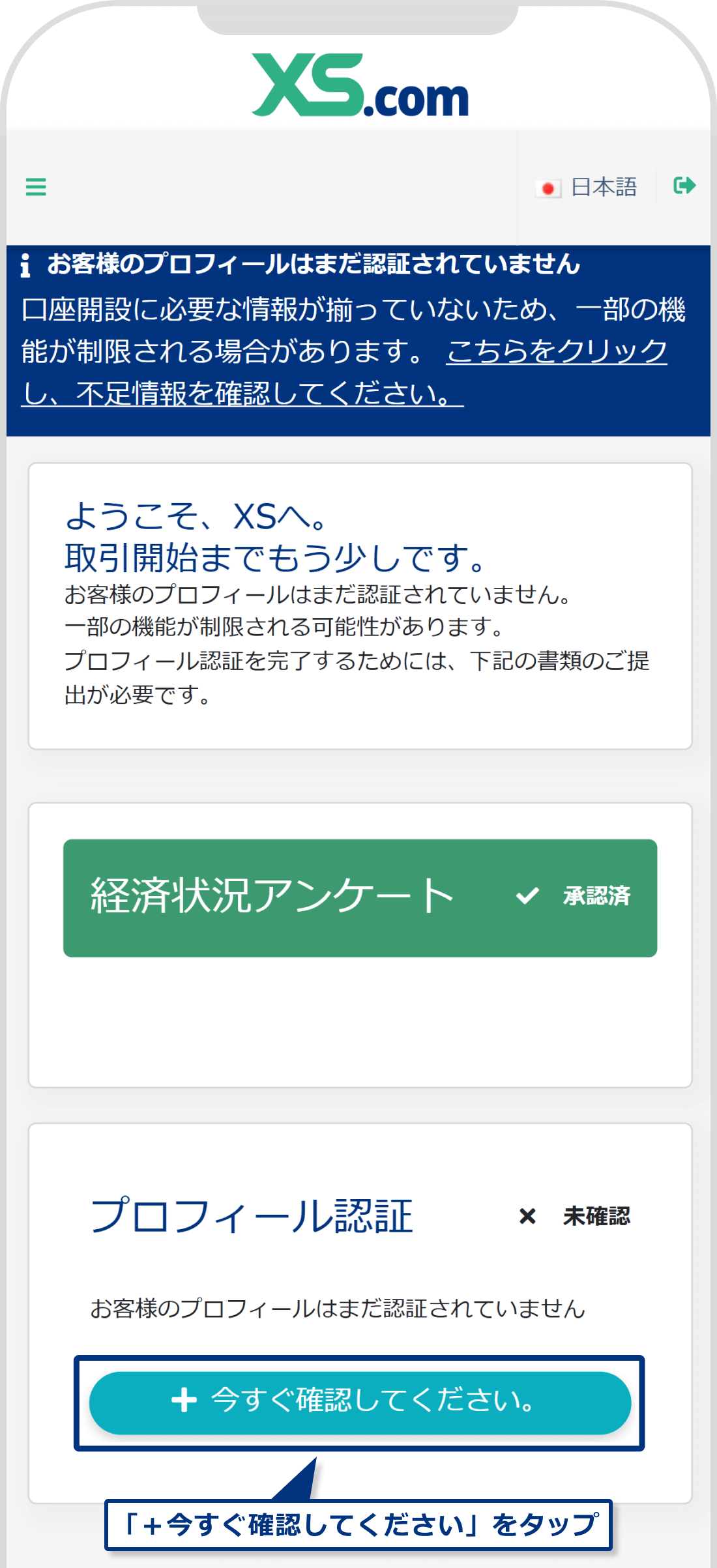 XS.comでのプロフィール認証開始画面