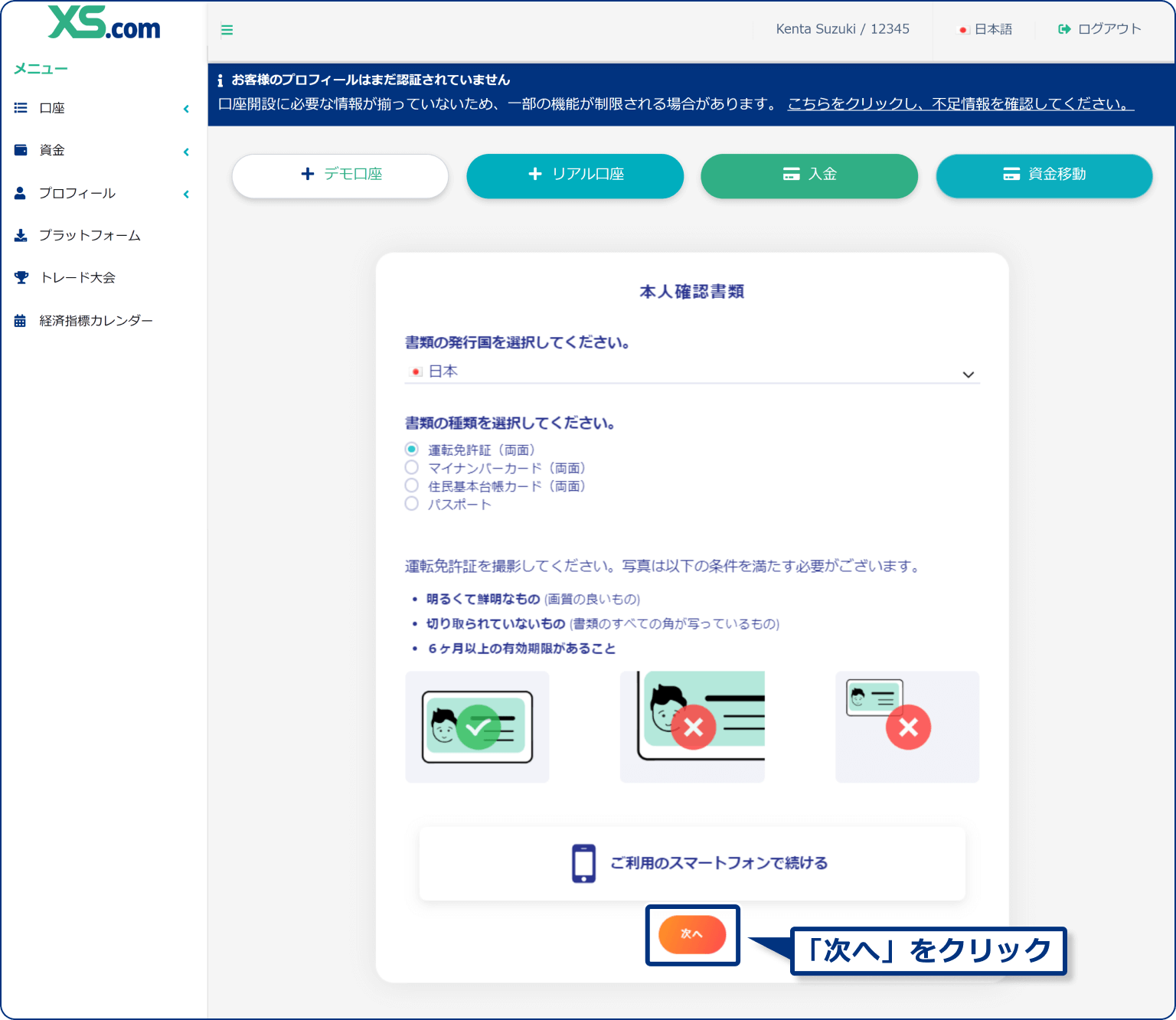 XS.comで提出できる本人確認書類