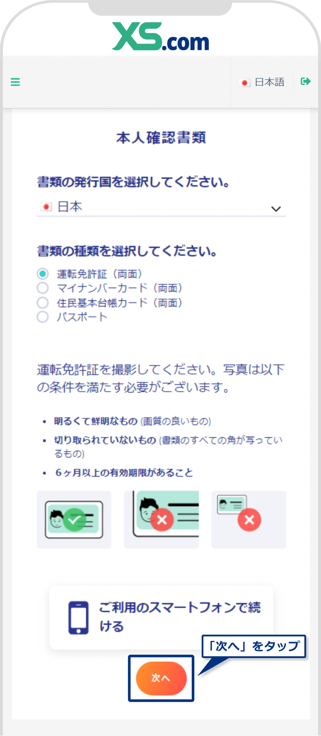 XS.comで提出できる本人確認書類