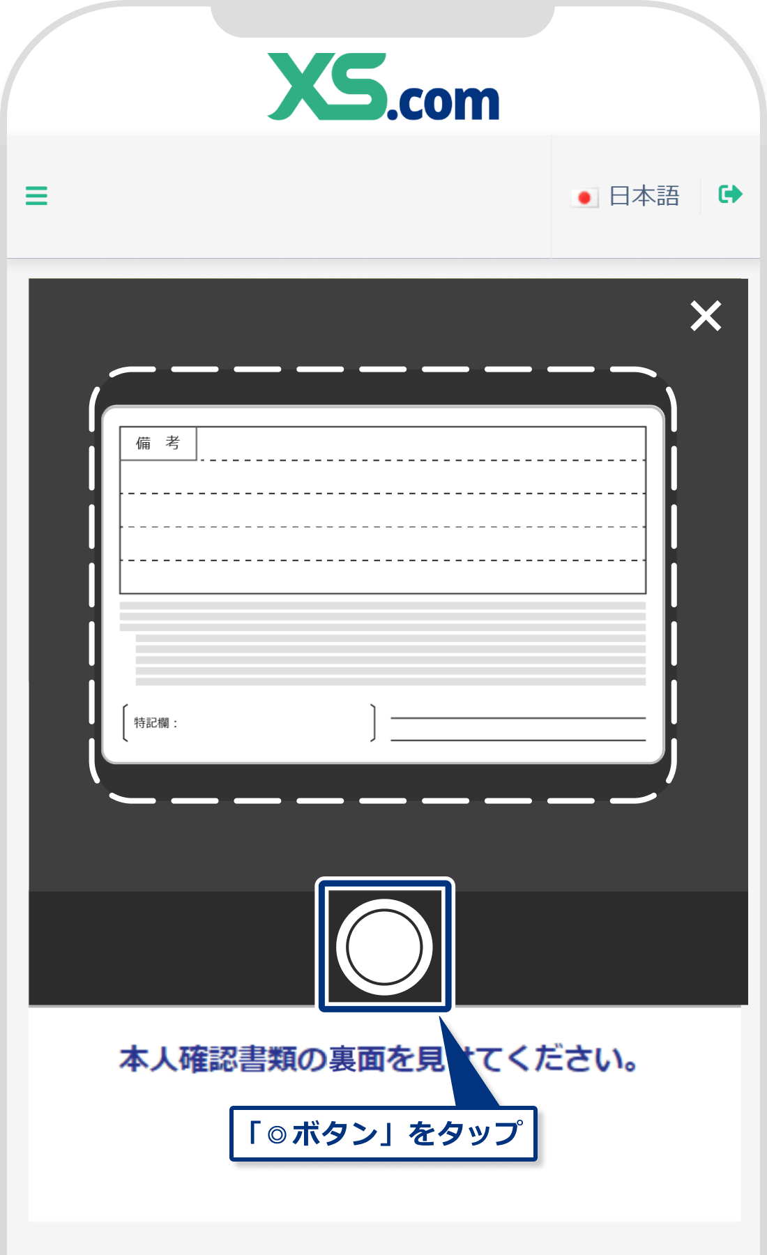 XS.comでの本人確認書類の裏面の撮影