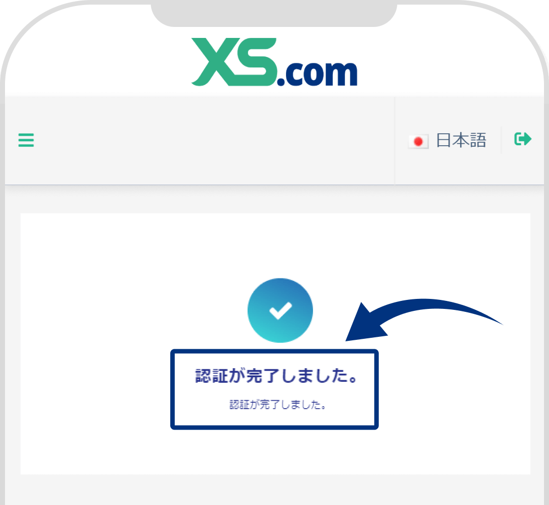 XS.comのプロフィール認証での必要書類提出完了画面