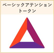 ベーシックアテンショントークン