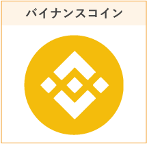 バイナンスコイン