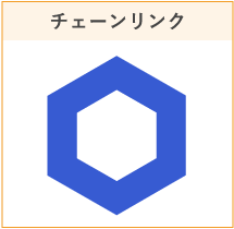 チェーンリンク