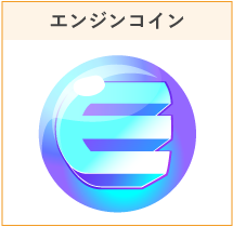 エンジンコイン
