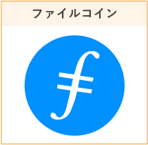 ファイルコイン
