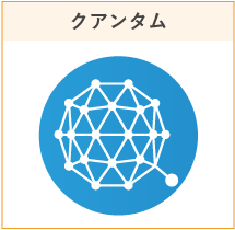 クアンタム