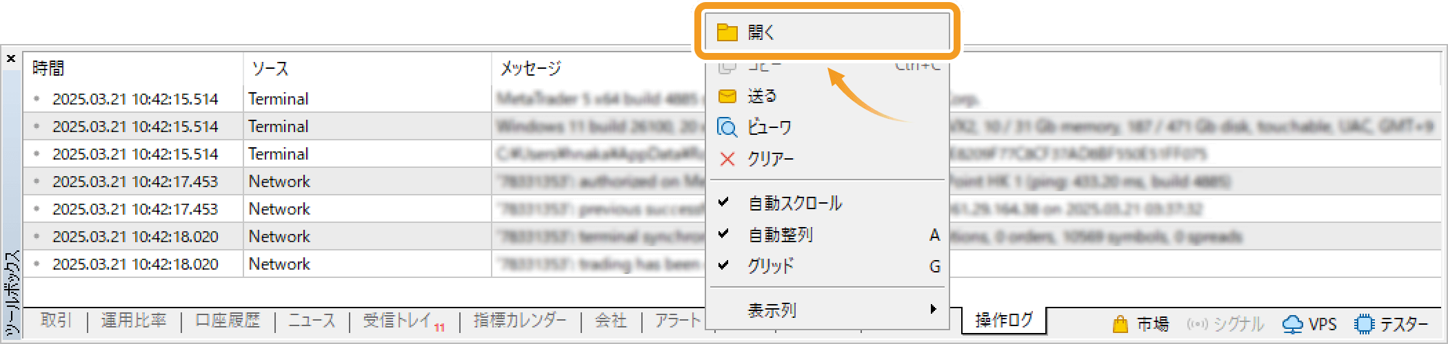 「操作ログ」タブ内で右クリックし、「開く」を選択