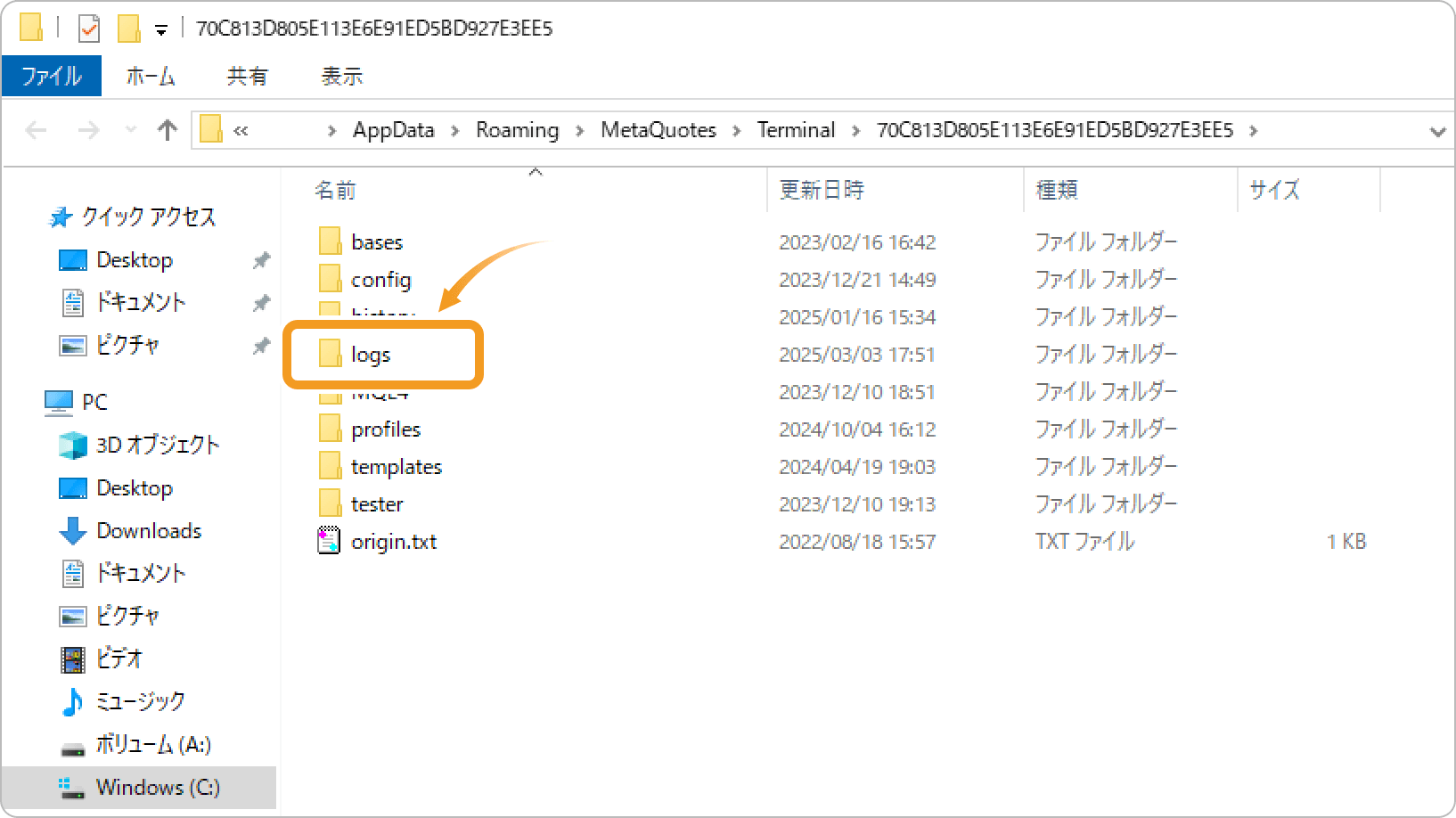 「logs」フォルダを開く