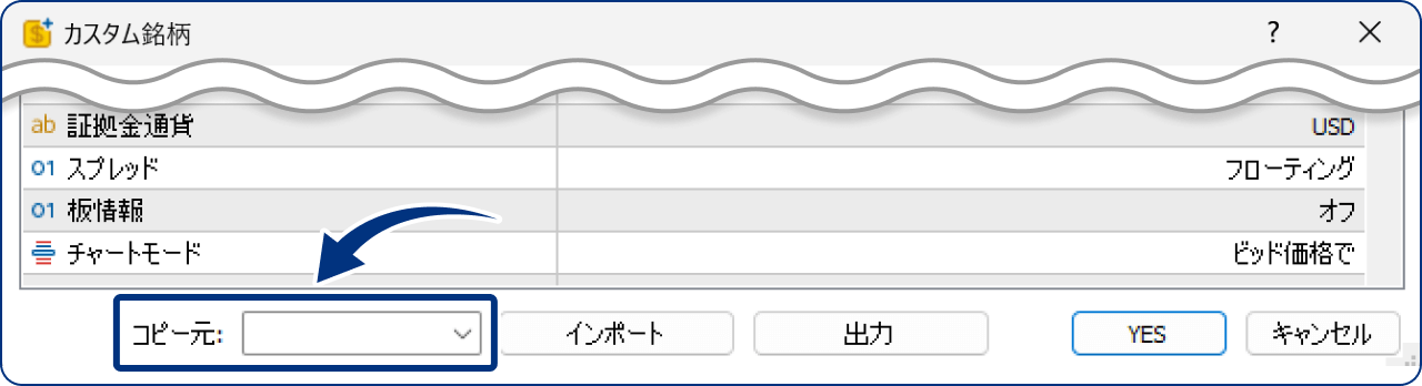既存銘柄をベースにカスタム銘柄の作成が可能