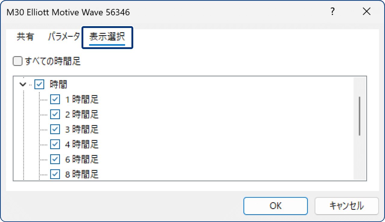 「表示選択」タブの設定