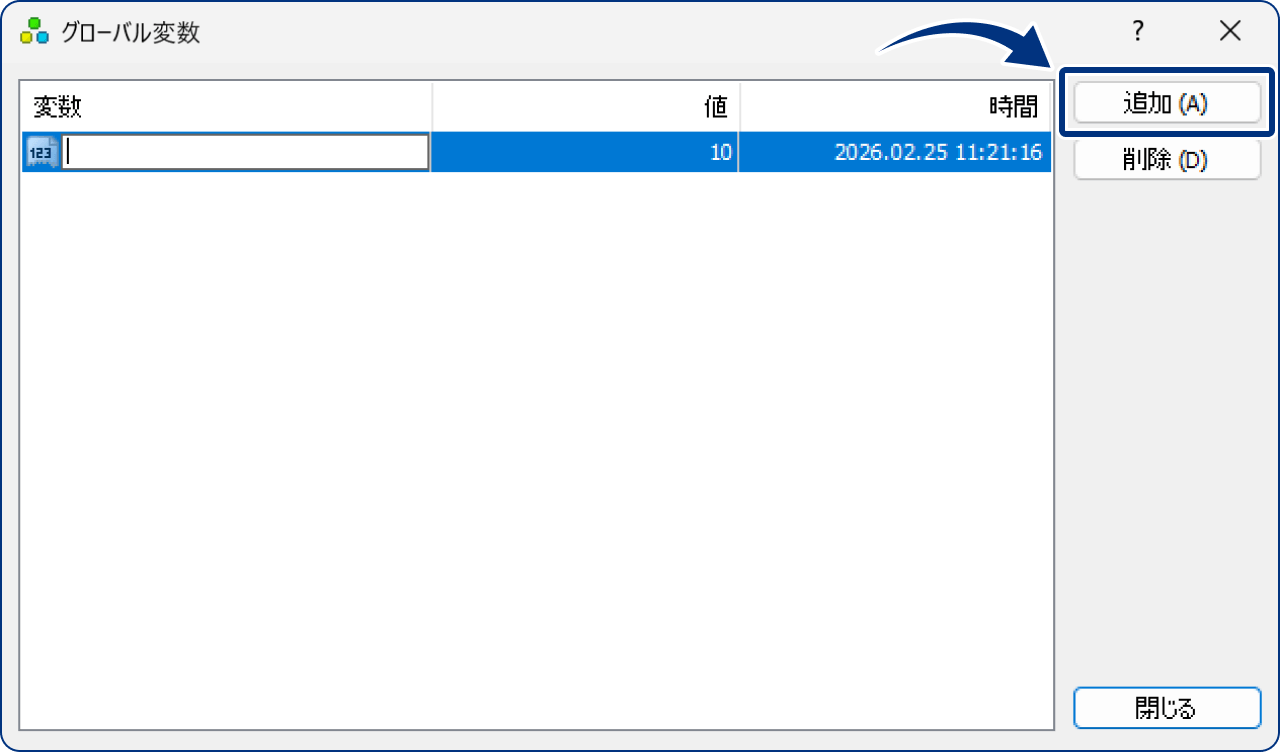 グローバル変数を追加する場合