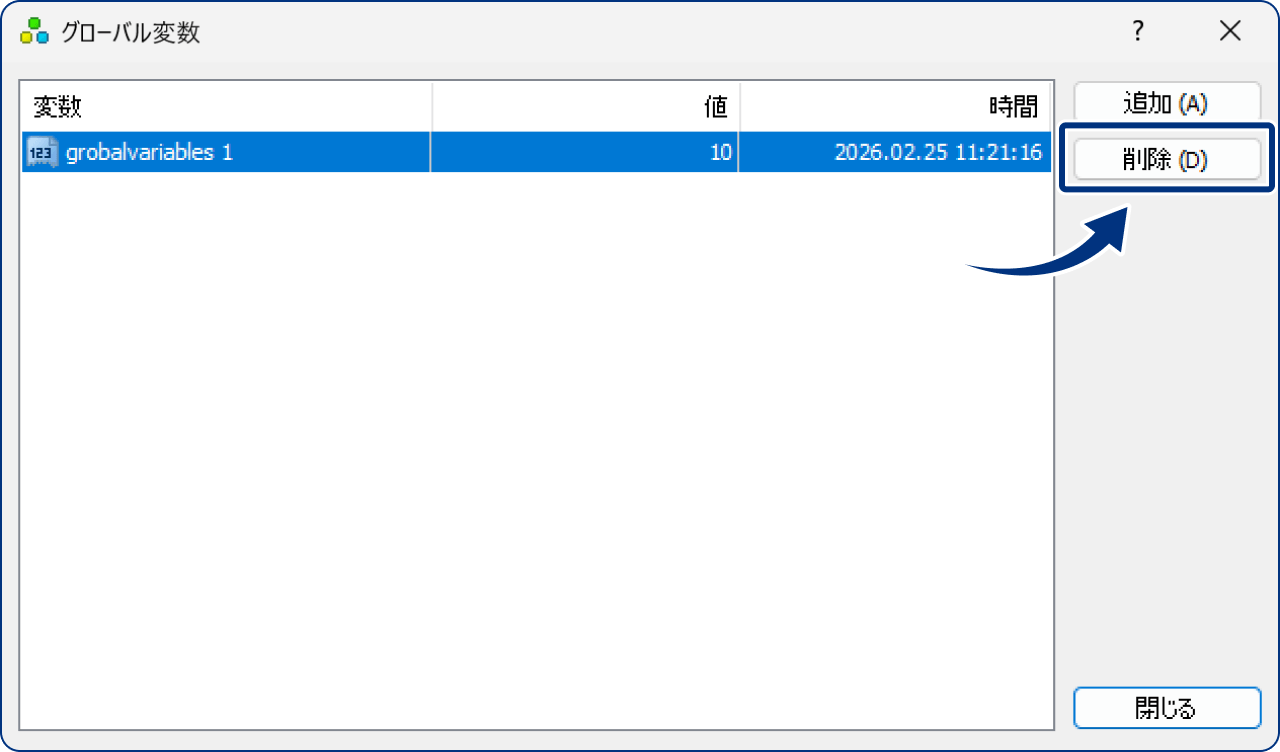 設定したグローバル変数を削除する場合