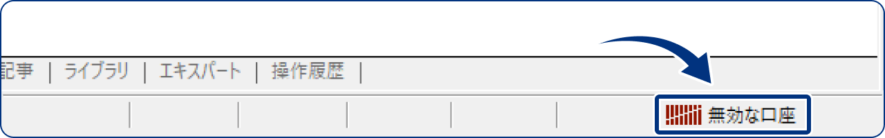 口座が無効または期限切れ
