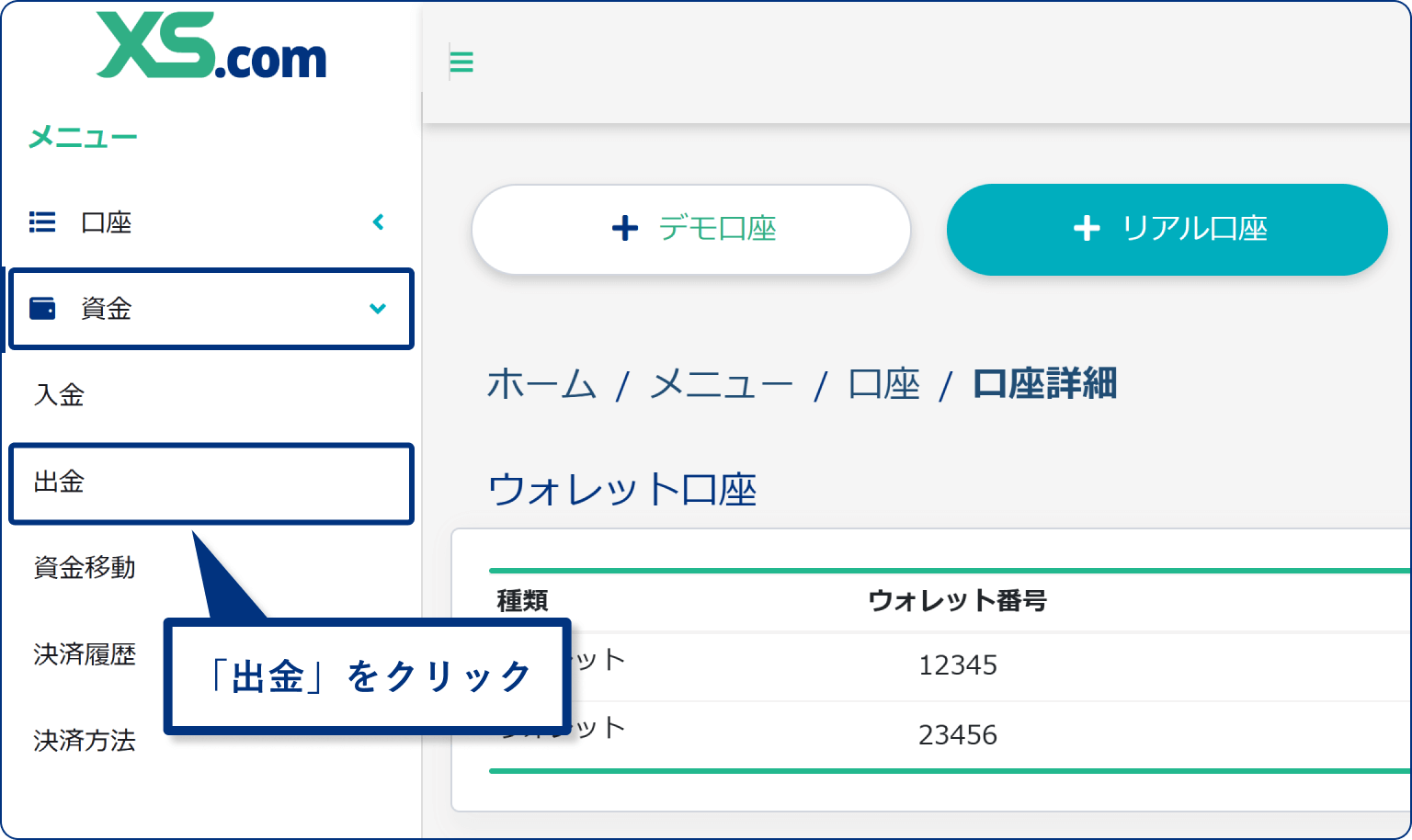 XS.comの出金メニュー