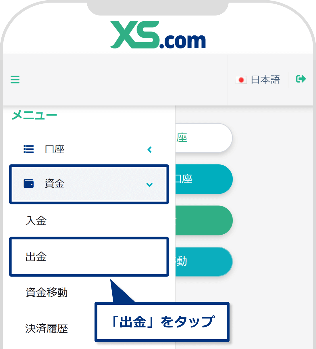 XS.comの出金メニュー