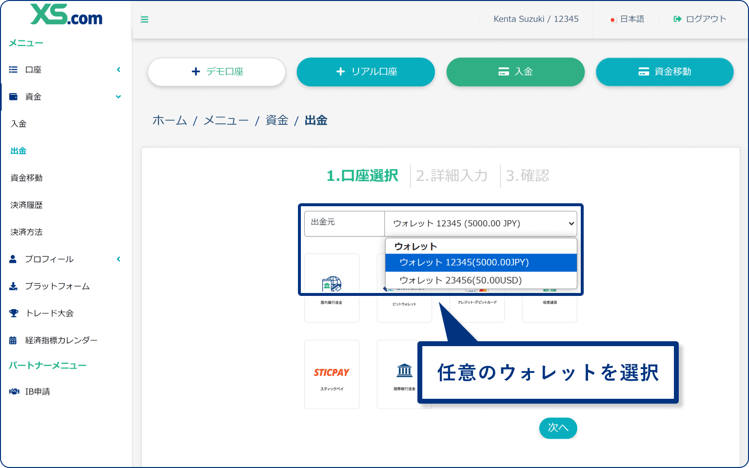 XS.comの出金元ウォレットの選択画面