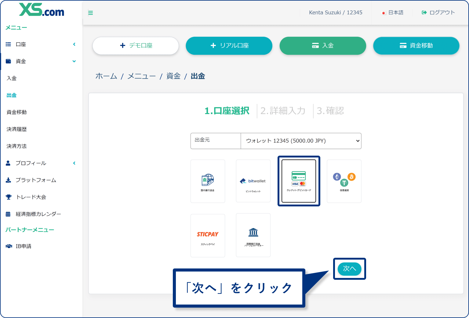 XS.comの出金方法一覧画面